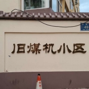 五龙口小沟街二室一厅便宜年租7000可议价